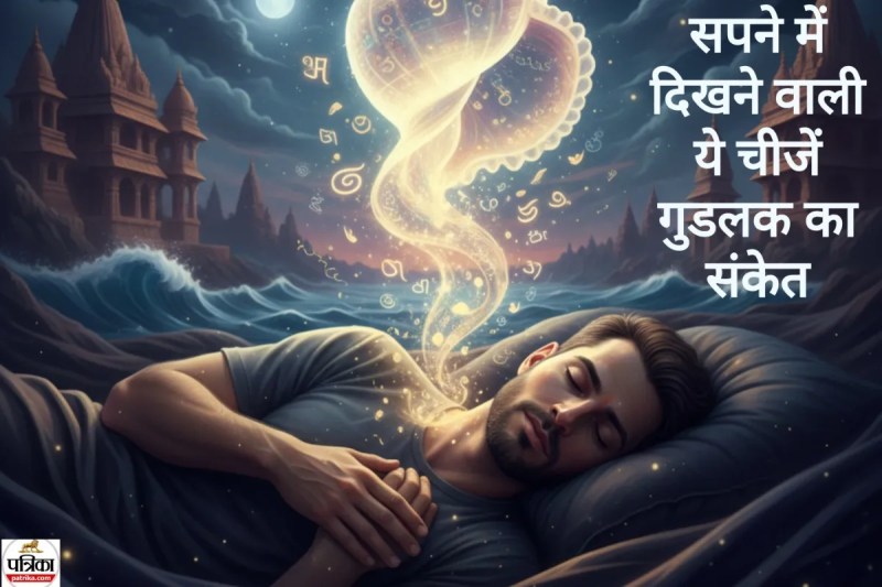 सपने में दिखने वाली ये चीजें गुडलक का संकेत