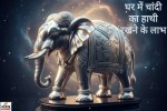 चांदी का हाथी वास्तु टिप्स
