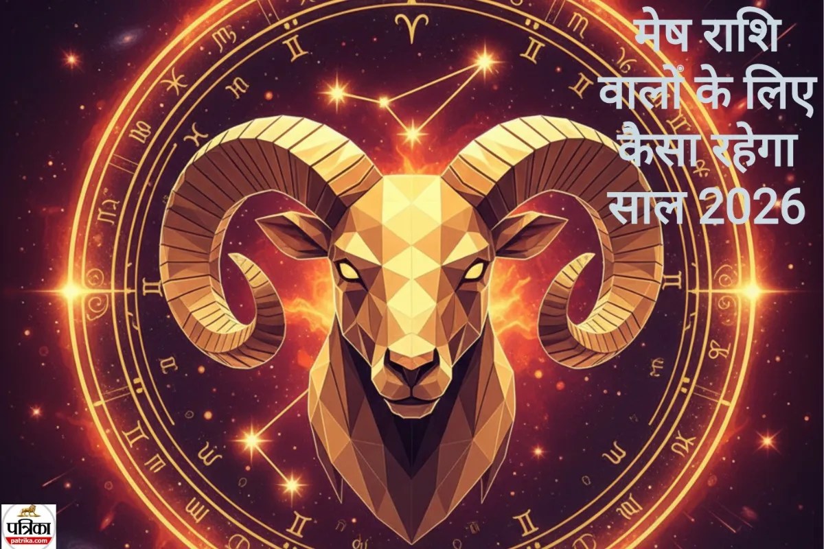 मेष राशिफल 2026