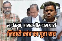 Moninder Singh Pandher revealed secret Nithari case in Noida