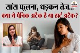 Panic Attacks vs Heart Attacks,Deepika Kakkar health news,Panic attack symptoms,