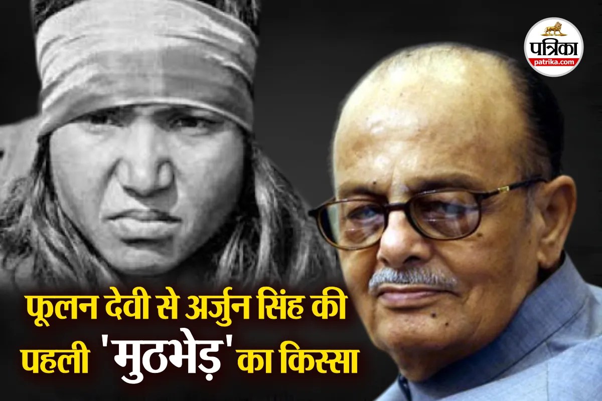 अर्जुन सिंह ने जब पहली बार ‘खौफनाक’ फूलन देवी को देखा तो वह हैरान रह गए थे