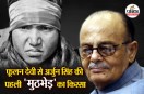 अर्जुन सिंह ने जब पहली बार ‘खौफनाक’ फूलन देवी को देखा तो वह हैरान रह गए थे
