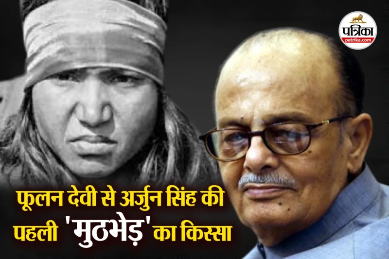 अर्जुन सिंह ने जब पहली बार ‘खौफनाक’ फूलन देवी को देखा तो वह हैरान रह गए थे