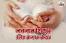 Premature Baby Care Tips, Kangaroo Mother Care Benefits, How to Care Premature Baby at Home,