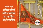 Ram Mandir Dharma Dhwaj : राम मंदिर के धर्म ध्वज पर बने ओम, सूर्य और पेड़ का क्या मतलब है?