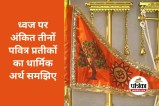 Ram Mandir Dharma Dhwaj : राम मंदिर के धर्म ध्वज पर बने ओम, सूर्य और पेड़ का क्या मतलब है?
