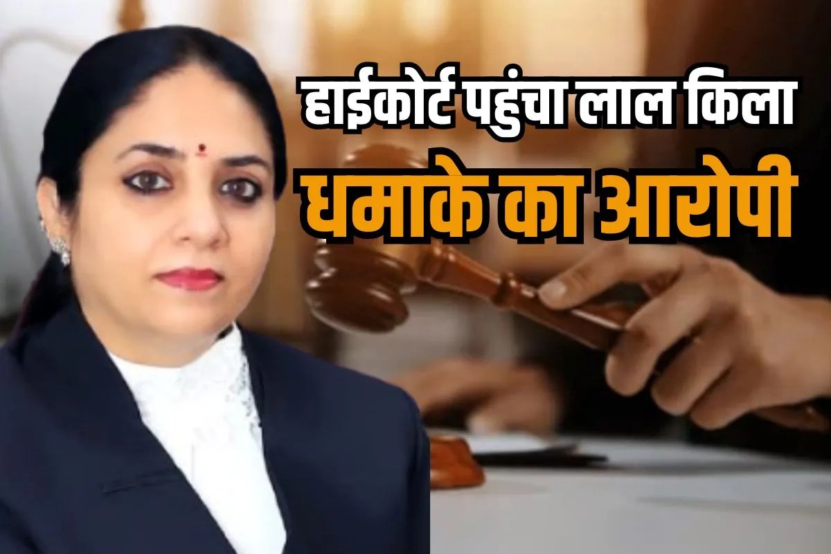 Delhi High Court Rejected petition Delhi Red Fort Car blast Accused Jasir Bilal Wani