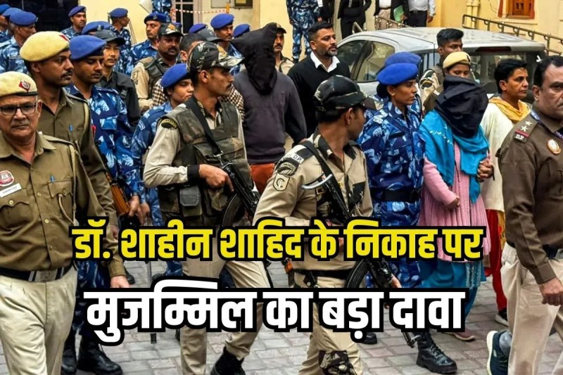 Shaheen Shahid wife of Dr Muzammil Shakeel big clue in Red Fort blast case Delhi