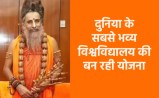 Sadguru Riteshvar Maharaj claims to build a university in Madhya Pradesh that is superior to Harvard and Cambridge