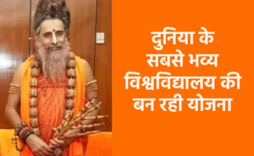 Sadguru Riteshvar Maharaj claims to build a university in Madhya Pradesh that is superior to Harvard and Cambridge