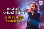 Singer dies due to multiple diseases,Famous singer death at 35,Organ failure in young age,