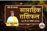 Saptahik Rashifal 23 To 29 November 2025