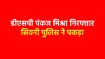 Seoni Police Arrested Balaghat DSP Pankaj Mishra