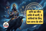 Shani Margi 2025, Saturn Turns Direct in Pisces