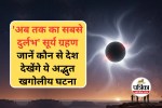 Solar Eclipse 2027: साल 2027 में लगेगा अब तक का सबसे दुर्लभ सूर्य ग्रहण, इन देशों में देगा दिखाई