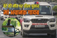 Son death mother shock suddenly disappeared in Ghaziabad