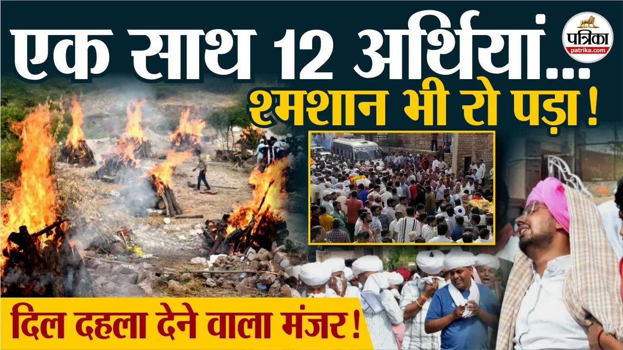 जोधपुर में मातम का सागर: एक ही मोहल्ले से उठीं 12 अर्थियां, फलोदी हादसे ने उजाड़ दिए कई घर