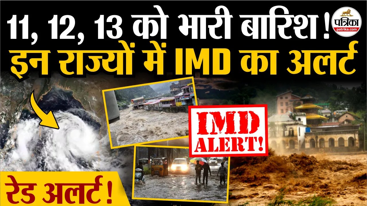 11, 12, 13 को भारी बारिश!, इन राज्यों में IMD का अलर्ट