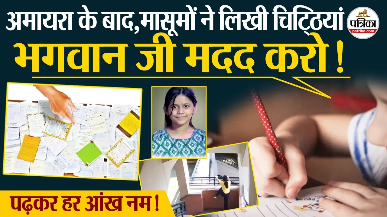 अमायरा की मौत के बाद… मासूमों की भगवान को लिखी चिट्ठियां पढ़कर हर आंख भर आई”