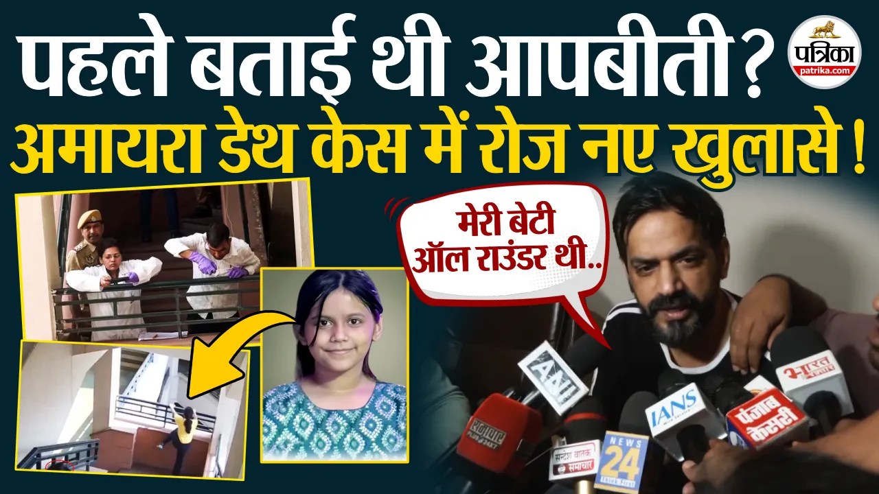 अमायरा डेथ केस में रोज़ नए खुलासे – पापा बोले, ऑलराउंडर थी मेरी बेटी!