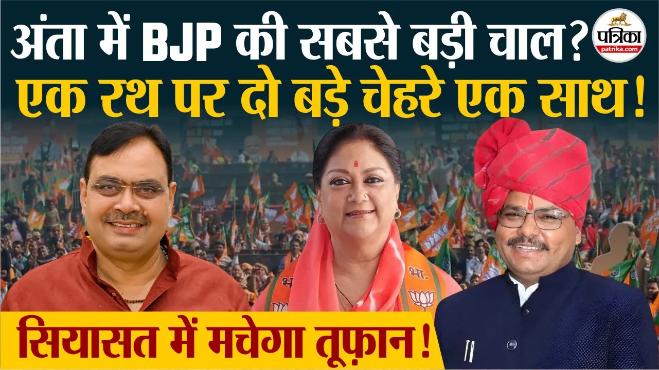 आज अंता में रथ पर राजे-भजनलाल! BJP का मेगा रोड शो,दिखेगा शक्ति प्रदर्शन!