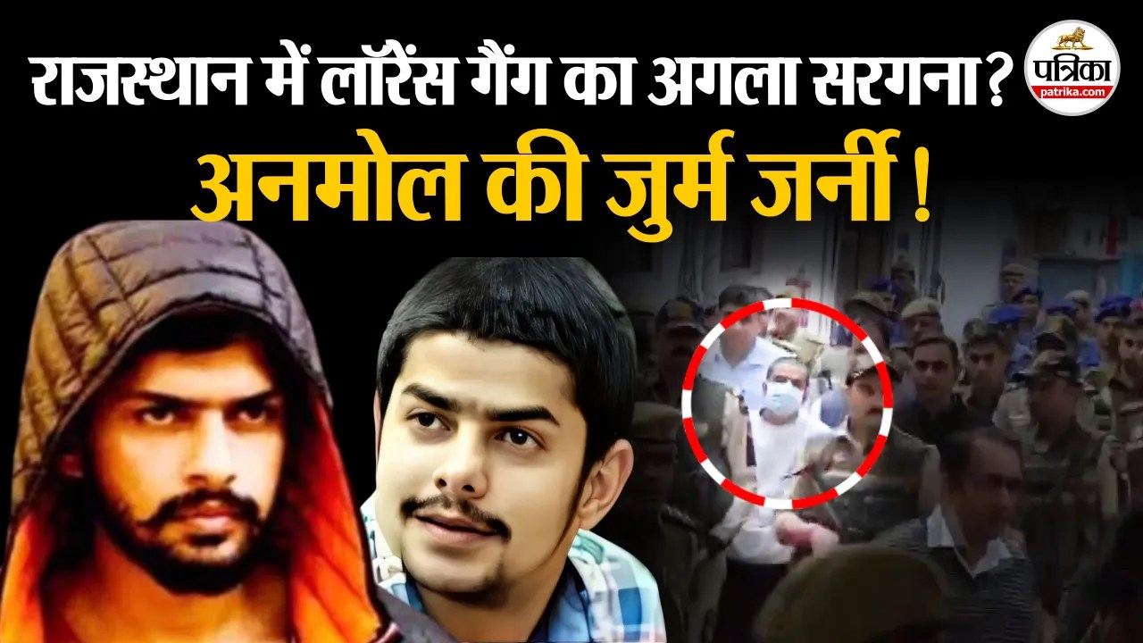 राजस्थान का डॉन कनेक्शन… अनमोल बिश्नोई की पूरी क्राइम कुंडली!