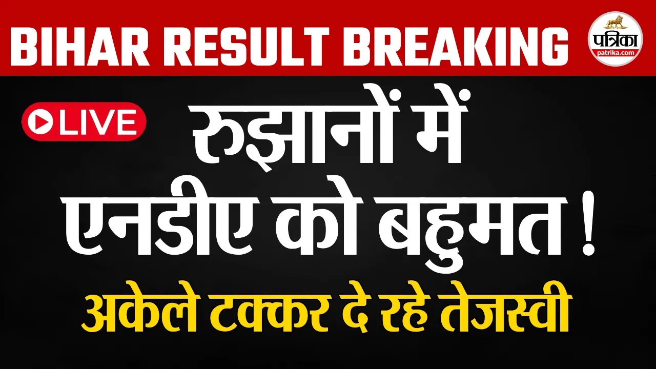 रुझानों में बहुमत मिलने के बाद बिहार में डबल सेंचुरी की तरफ एनडीए.. जीत का नीतीश-मोदी फॉर्मूला