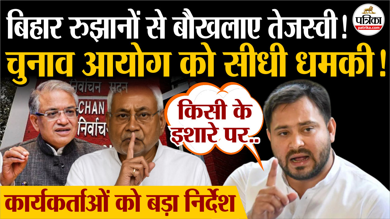 बिहार में नतीजों के बीच तेजस्वी यादव की चुनाव आयोग को सीधी धमकी.!