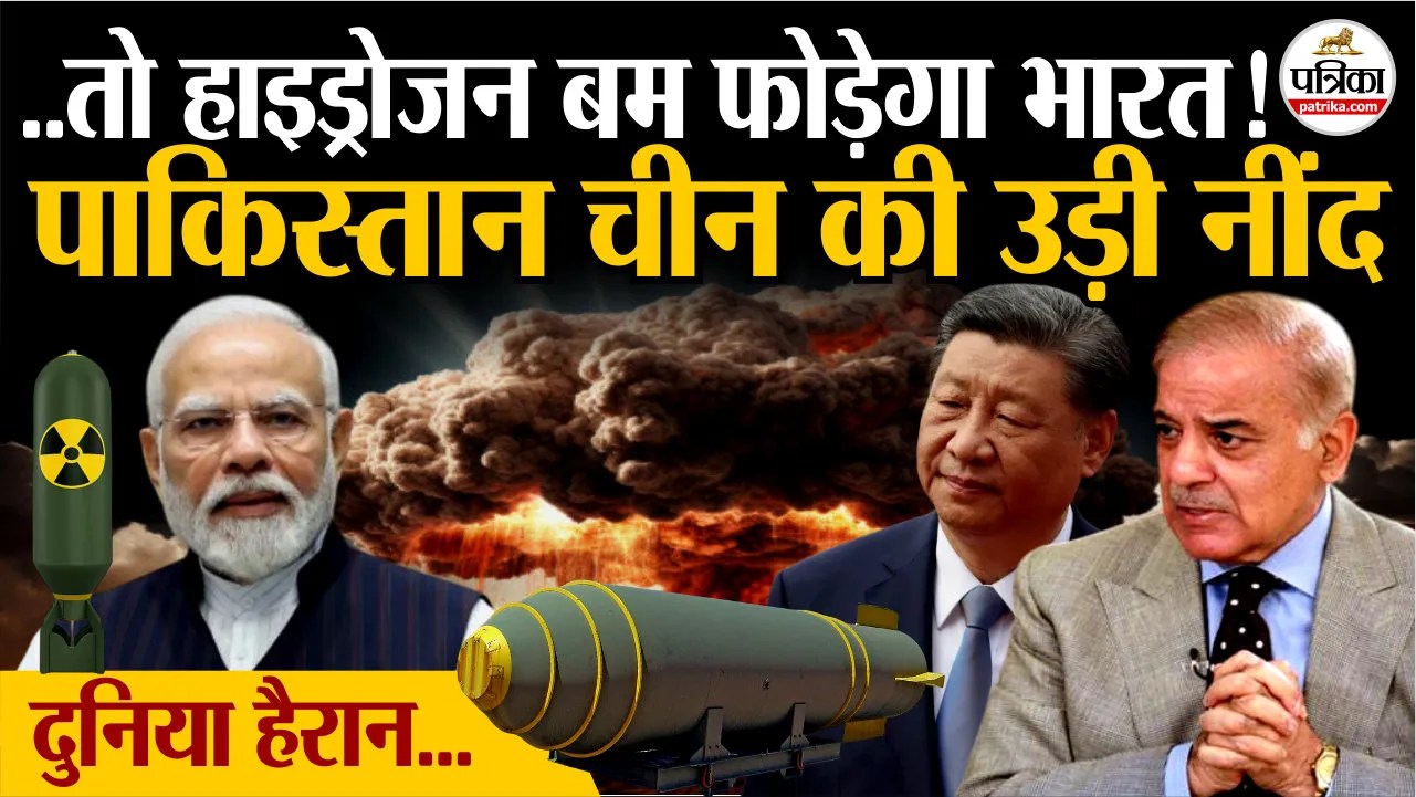 ..तो हाइड्रोजन बम फोड़ेगा भारत! पाकिस्तान चीन की उड़ी नींद