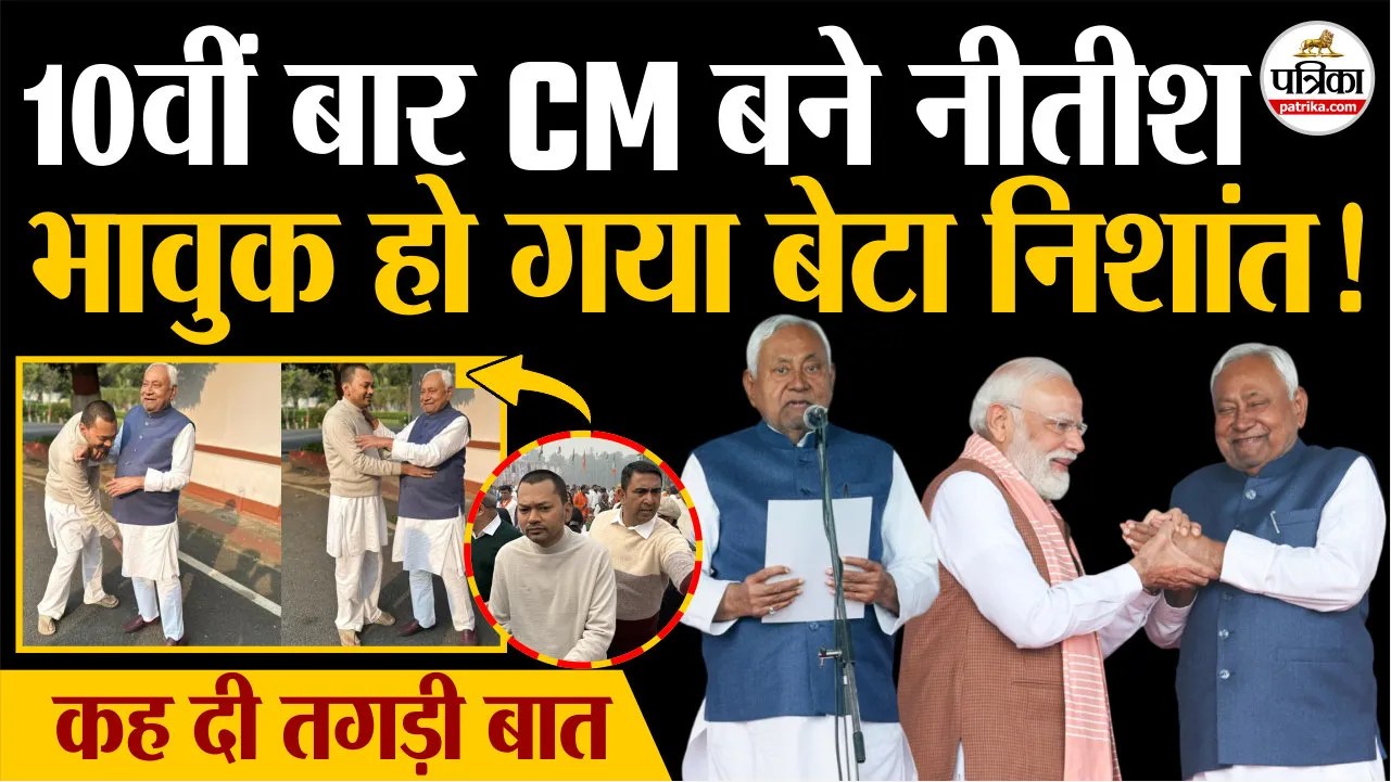 10वीं बार CM बने नीतीश कुमार, भावुक हुए बेटे निशांत ने कह दी तगड़ी बात