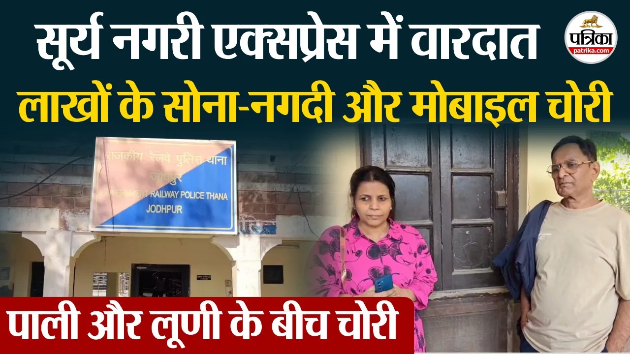 Surya Nagari Express में वारदात,Marriage में शामिल होने आए परिवार का लाखों का माल चोरी