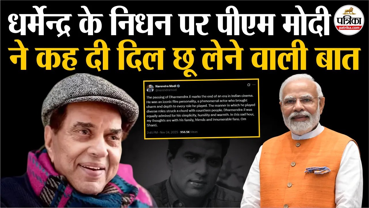 धर्मेन्द्र के निधन पर पीएम मोदी ने कही दिल छू लेने वाली बात