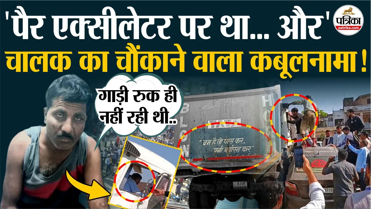 “पैर एक्सीलेटर पर था… और” ,आरोपी चालक का चौंकाने वाला कबूलनामा!