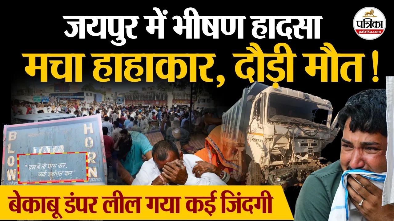 Jaipur Dumper Accident जयपुर की सड़क पर दौड़ी मौत, डंपर ने रौंदी 14 जिंदगी, 3 की हालत गंभीर
