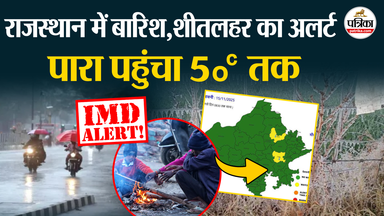 Rajasthan weather update में शीतलहर और बारिश का अलर्ट, 5 डिग्री तापमान IMD alert