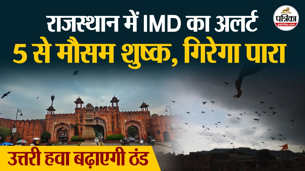 Weather Update Today : राजस्थान में अब मौसम रहेगा शुष्क, पड़ेगी ठंड, गिरेगा पारा IMD Alert