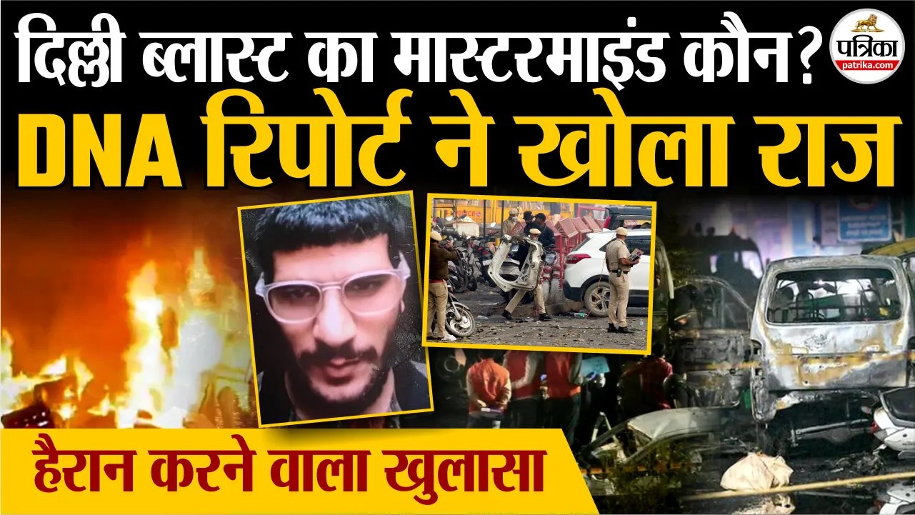 दिल्ली ब्लास्ट का मास्टरमाइंड कौन..? डीएनए रिपोर्ट ने खोला राज.. हैरान करने वाला खुलासा