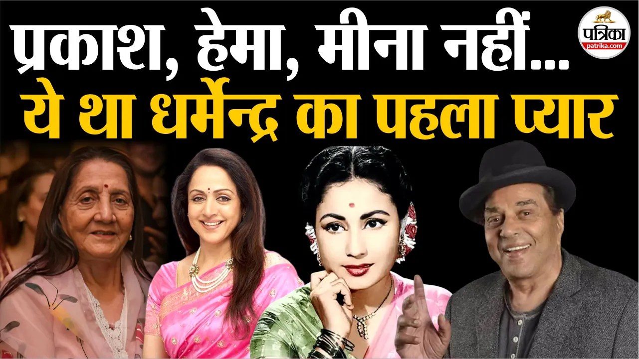 प्रकाश कौर, हेमा मालिनी, मीना कुमारी नहीं.. ये पाक लड़की थी धर्मेन्द्र का फर्स्ट क्रश