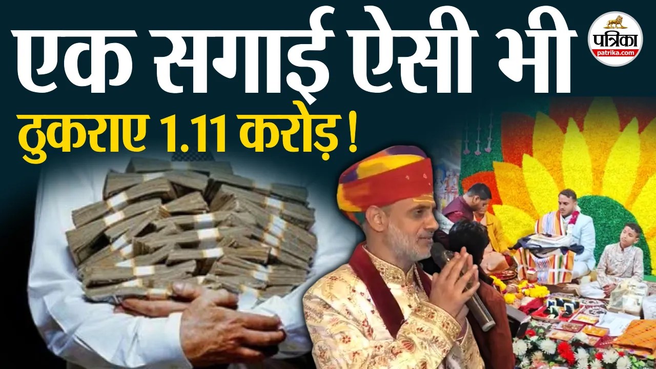 कोटा में सगाई बनी मिसाल – दूल्हे के पिता ने लौटाए 1.11 करोड़, कहा हमें दहेज नहीं बहू चाहिए
