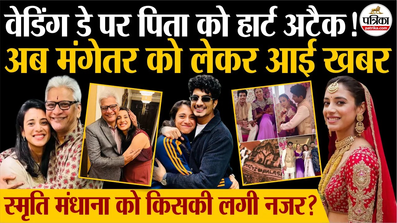 वेडिंग डे पर पिता को हार्ट अटैक!, अब मंगेतर पलाश को लेकर आई बड़ी खबर.. स्मृति मंधाना को किसकी लगी नजर?