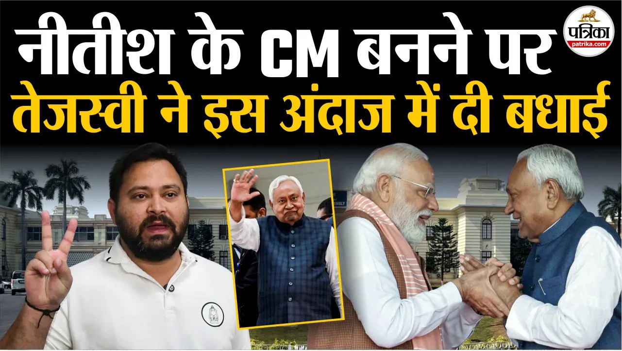 नीतीश कुमार के CM बनने पर तेजस्वी यादव ने कुछ इस अंदाज में दी बधाई