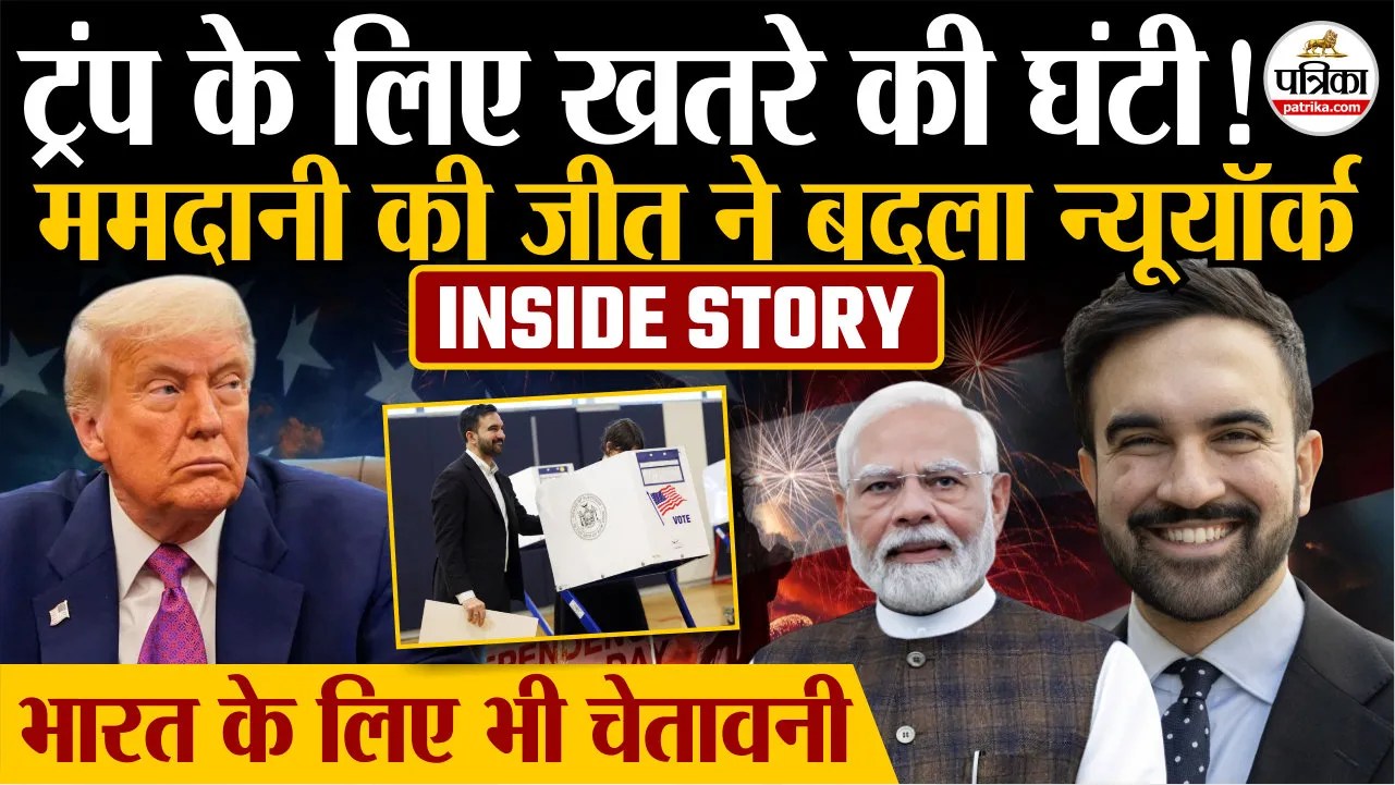 ट्रंप के लिए खतरे की घंटी.! ममदानी की जीत ने बदला न्यूयॉर्क.. भारत के लिए भी चेतावनी