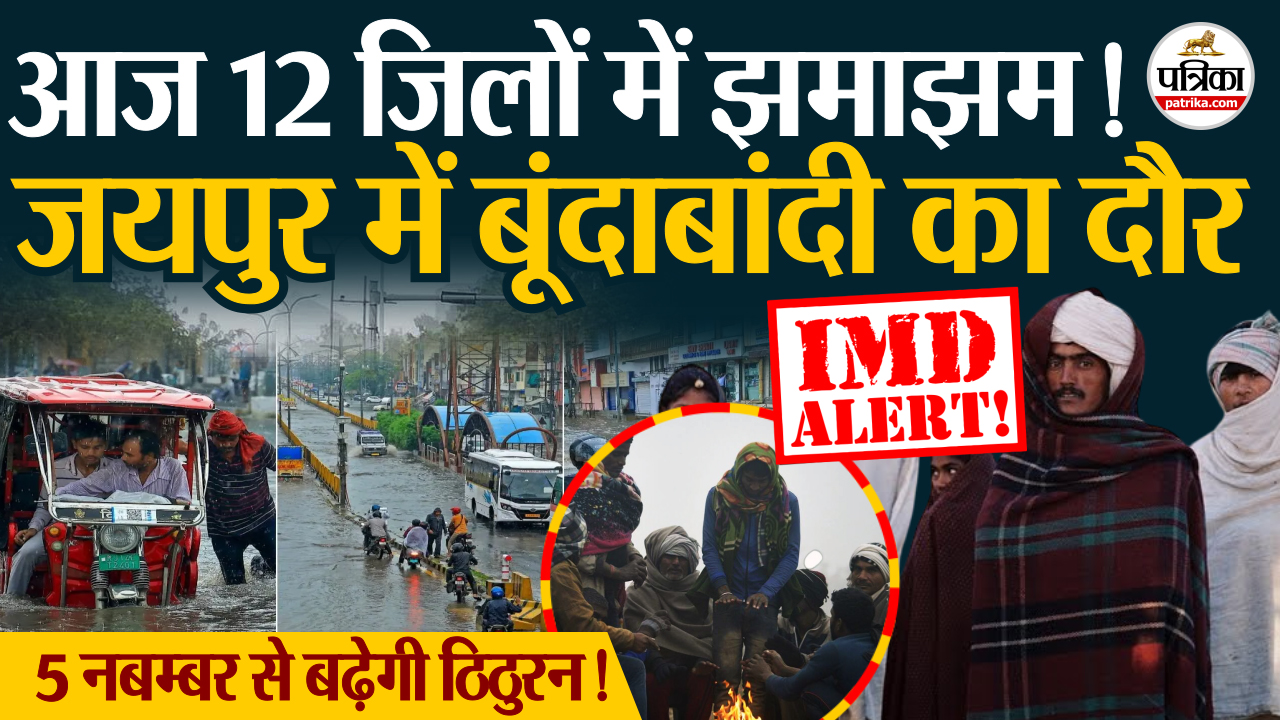 राजस्थान में कई जिलों में बूंदाबांदी, 5 नवंबर तक बारिश के आसार