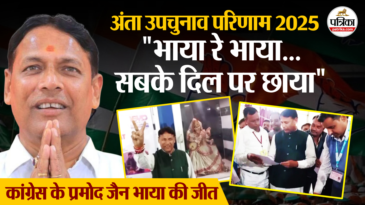 Anta By Election Result 2025 Live: अंता से जीते कांग्रेस के भाया, मोरपाल दूसरे,नरेश मीणा तीसरे नंबर पर