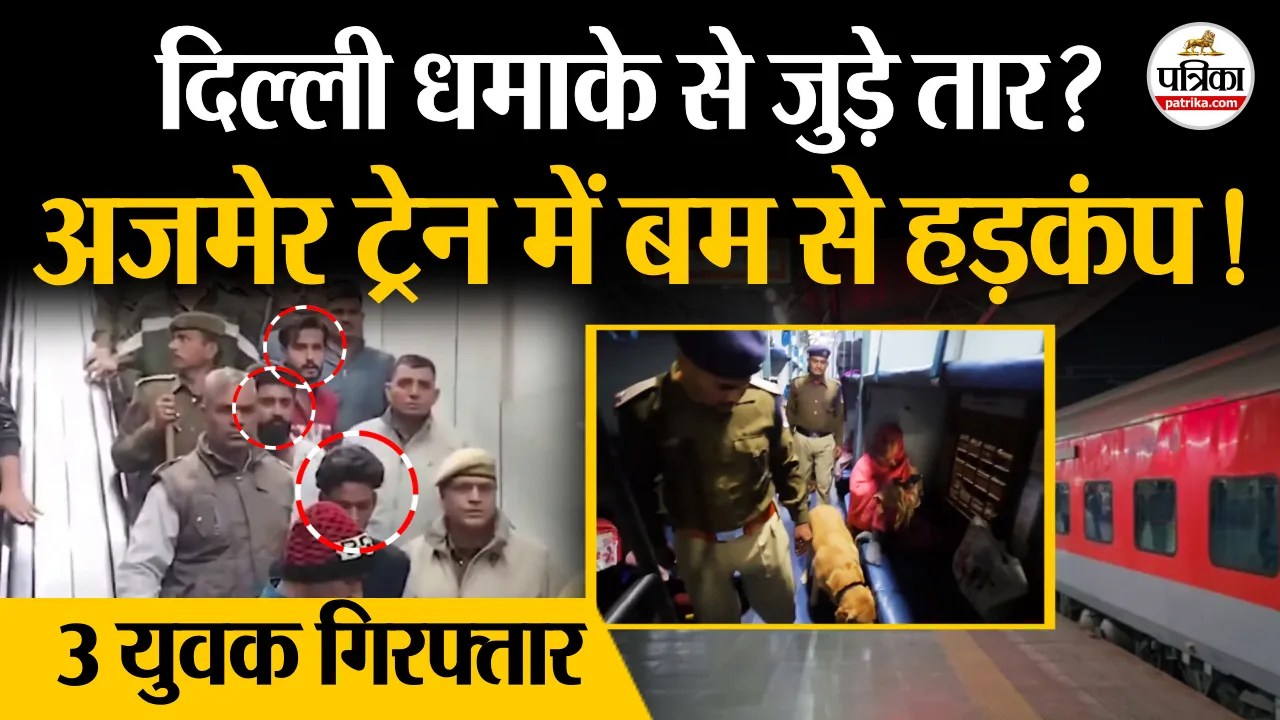 दादर-अजमेर एक्सप्रेस में हड़कंप: दिल्ली धमाके चर्चा पर तीन युवक हिरासत में