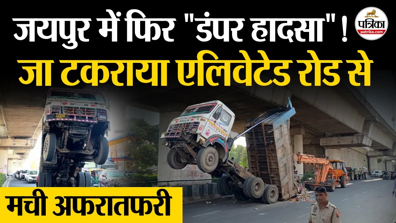 Jaipur Dumper Accident जयपुर में फिर हादसा ! सोडाला एलिवेटेड रोड से टकराया डंपर