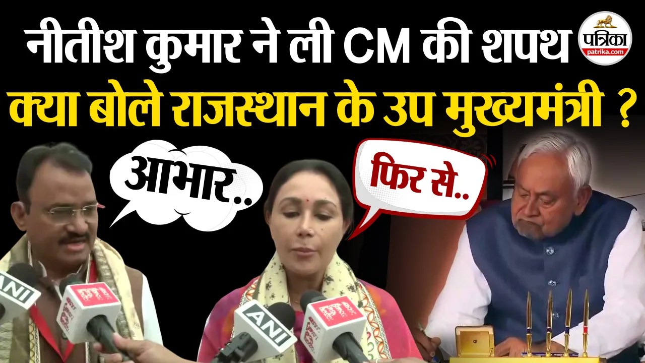 Nitish kumar के शपथ ग्रहण में क्या बोले राजस्थान के उप मुख्यमंत्री ?