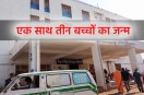 Triplets Birth Madhya Pradesh Damoh Hospital