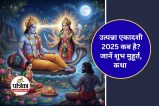 Utpanna Ekadashi katha in hindi
